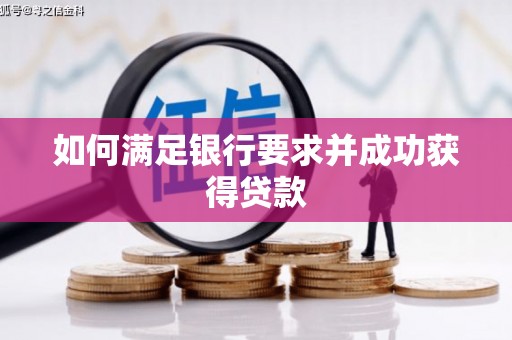 崇仁如何满足银行要求并成功获得贷款