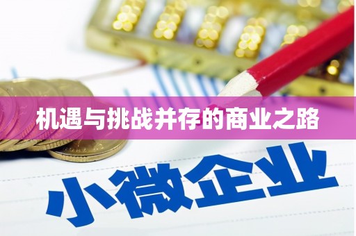 崇仁机遇与挑战并存的商业之路