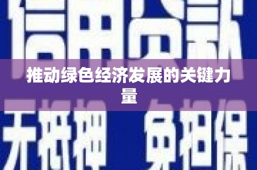 崇仁推动绿色经济发展的关键力量