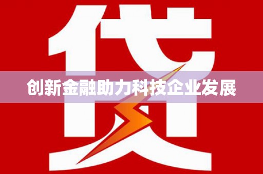 崇仁创新金融助力科技企业发展