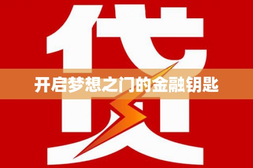 崇仁开启梦想之门的金融钥匙