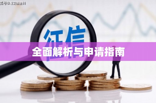 崇仁全面解析与申请指南