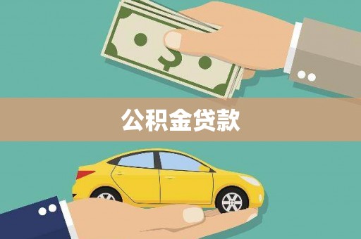 崇仁公积金贷款