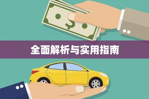 崇仁全面解析与实用指南