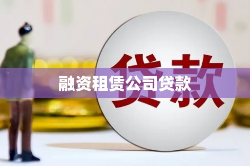 崇仁融资租赁公司贷款