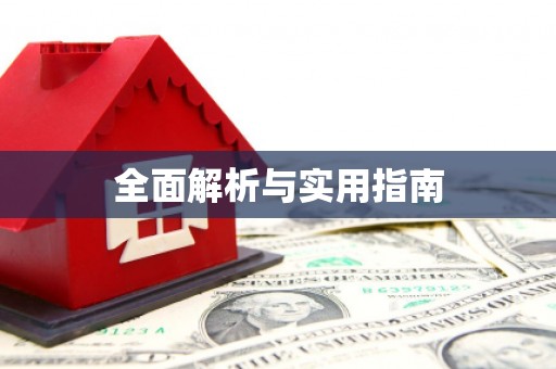 崇仁全面解析与实用指南