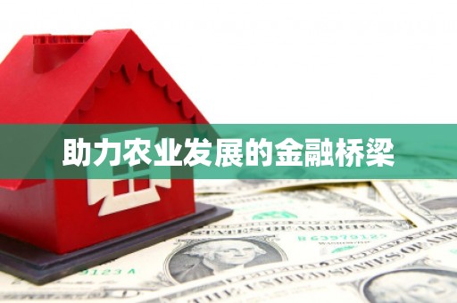 崇仁助力农业发展的金融桥梁
