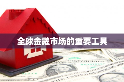 崇仁全球金融市场的重要工具