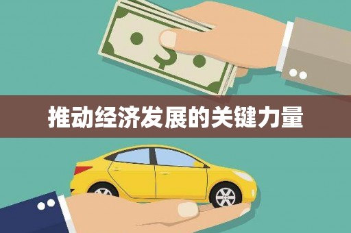 崇仁推动经济发展的关键力量
