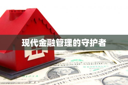 崇仁现代金融管理的守护者