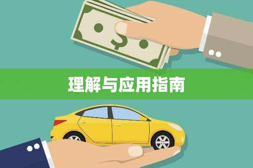 崇仁理解与应用指南