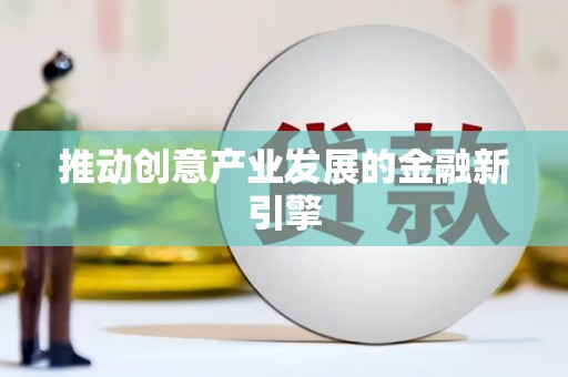 崇仁推动创意产业发展的金融新引擎