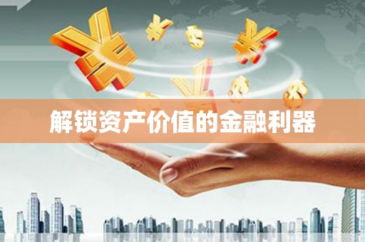 崇仁解锁资产价值的金融利器