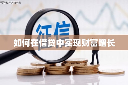 崇仁如何在借贷中实现财富增长