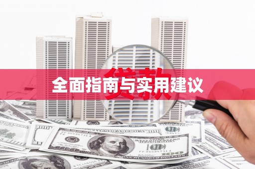 崇仁全面指南与实用建议