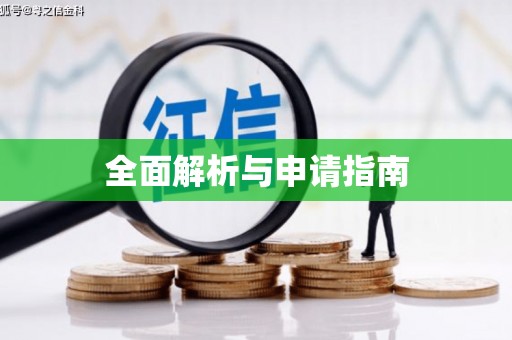崇仁全面解析与申请指南