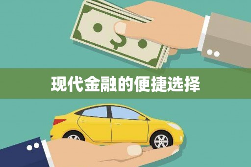 崇仁现代金融的便捷选择
