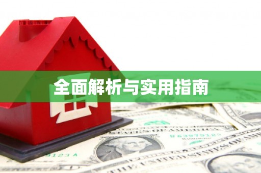 崇仁全面解析与实用指南