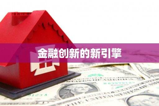 崇仁金融创新的新引擎