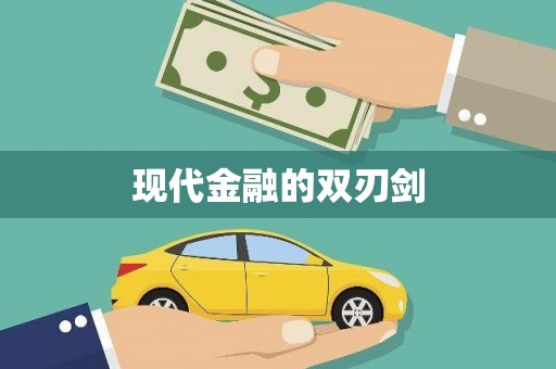 崇仁现代金融的双刃剑