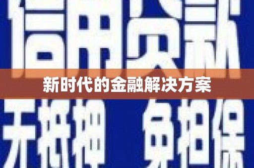 崇仁新时代的金融解决方案
