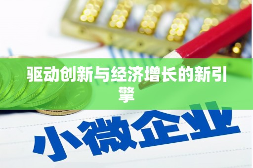 崇仁驱动创新与经济增长的新引擎