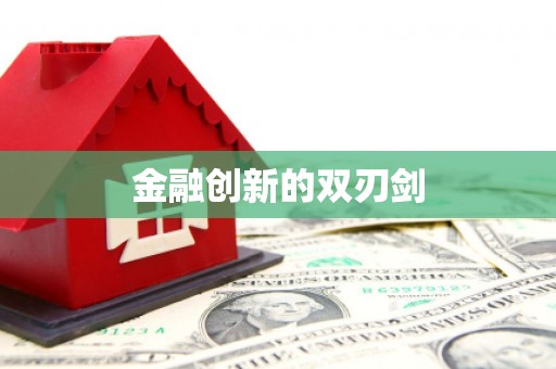 崇仁金融创新的双刃剑
