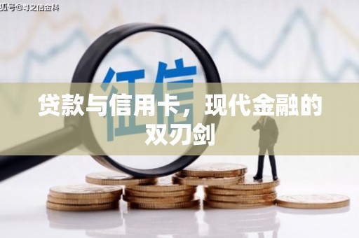 崇仁贷款与信用卡，现代金融的双刃剑