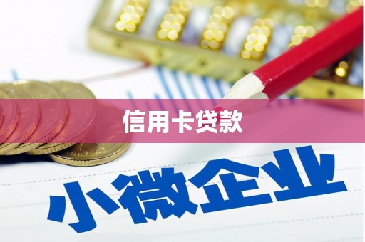 崇仁信用卡贷款