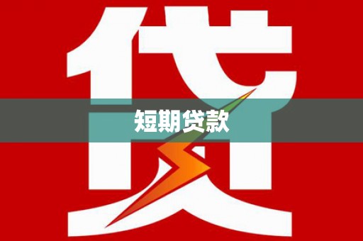 崇仁短期贷款