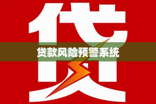 崇仁贷款风险预警系统