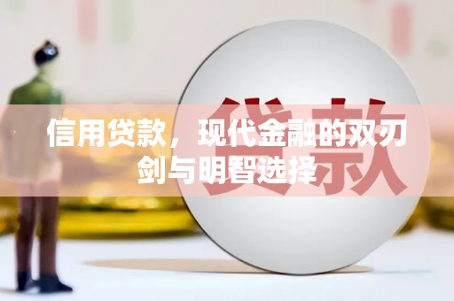 崇仁信用贷款，现代金融的双刃剑与明智选择