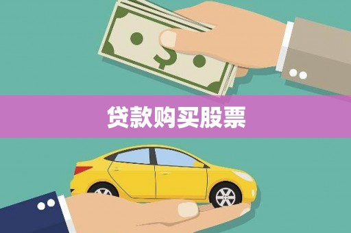 崇仁贷款购买股票