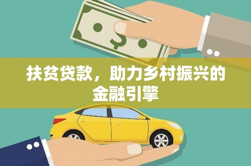 崇仁扶贫贷款，助力乡村振兴的金融引擎