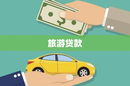 崇仁旅游贷款