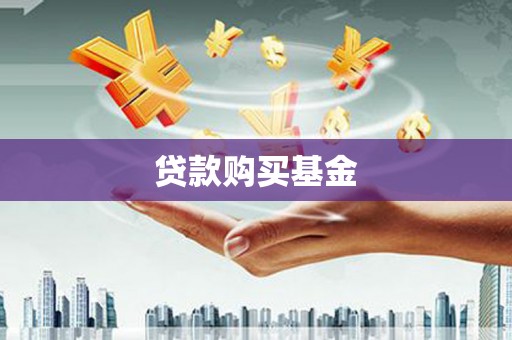 崇仁贷款购买基金