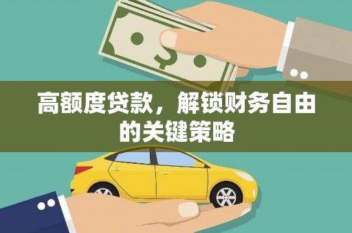 崇仁高额度贷款，解锁财务自由的关键策略